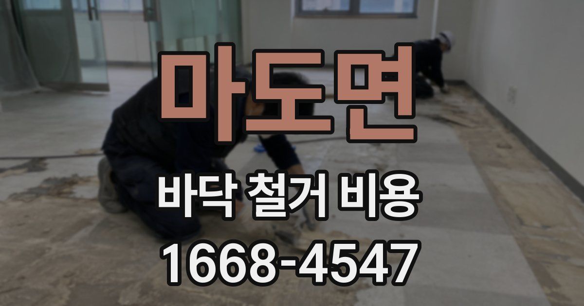마도면 바닥 철거 비용