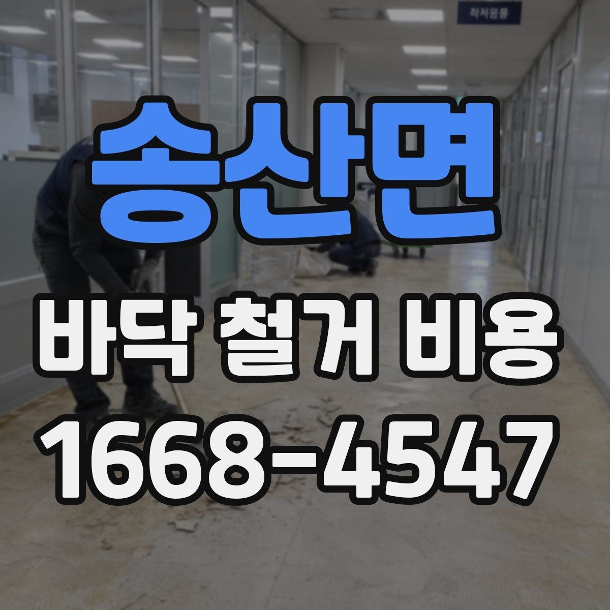 송산면 바닥 철거 비용 알아볼 때 놓치기 쉬운 부분