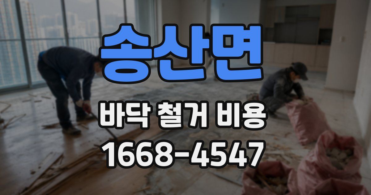 송산면 바닥 철거 비용