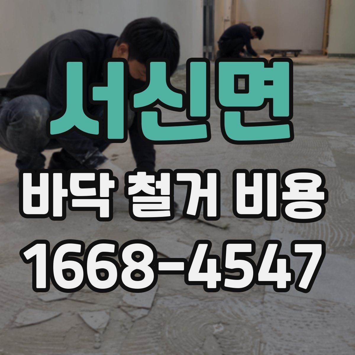 서신면 바닥 철거 비용 산정에 영향을 주는 요소