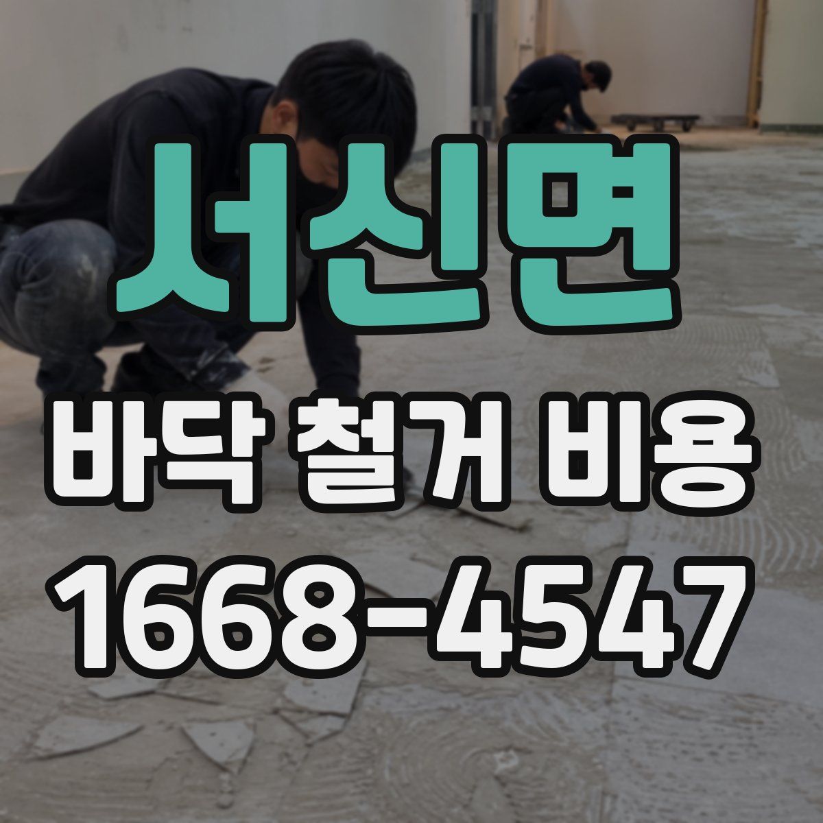 서신면 바닥 철거 비용