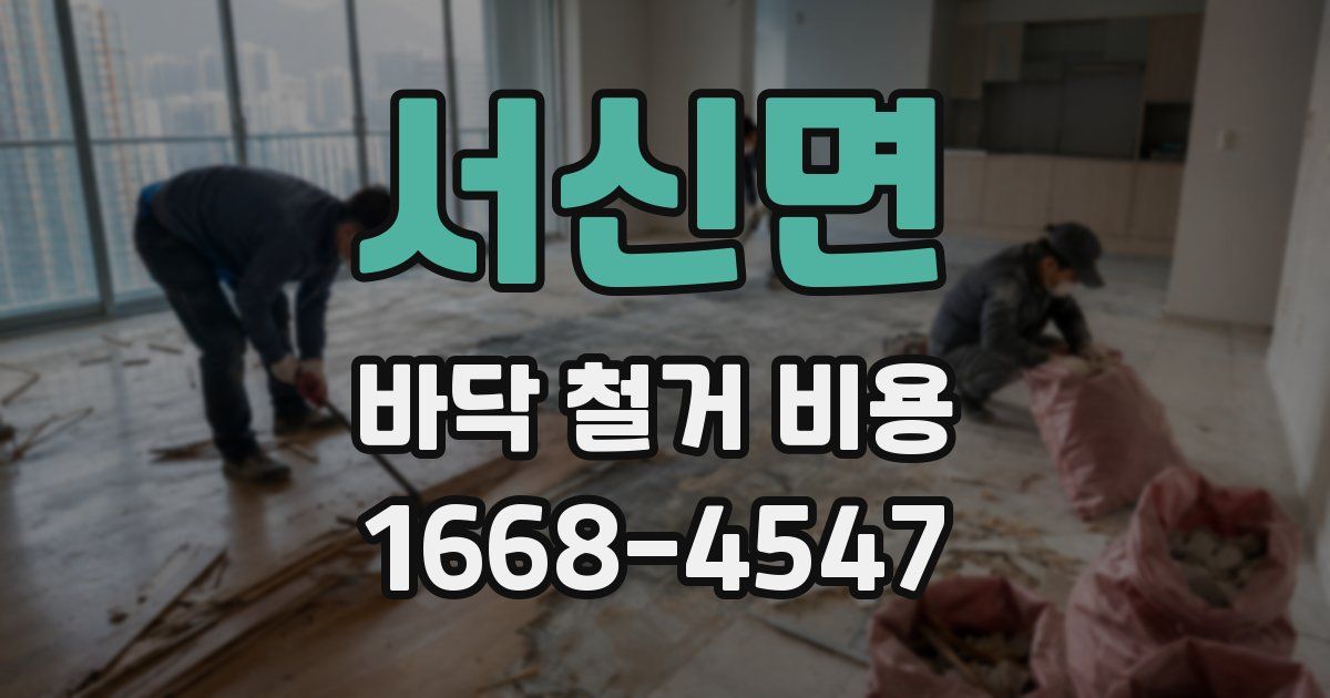 서신면 바닥 철거 비용
