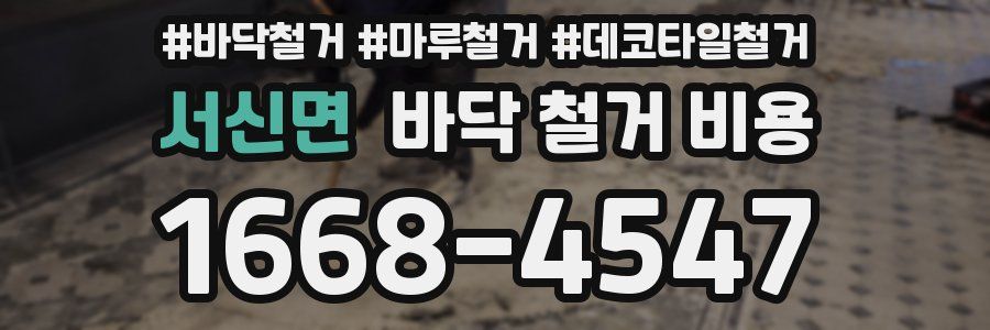 서신면 바닥 철거 비용