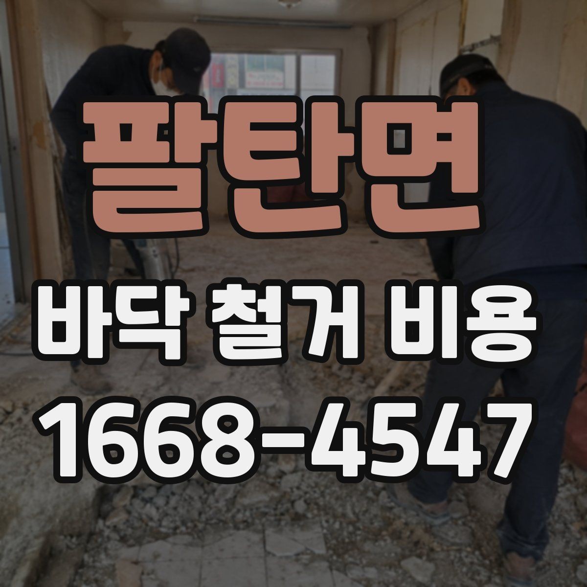 팔탄면 바닥 철거 비용 산정 시 확인해야 할 조건