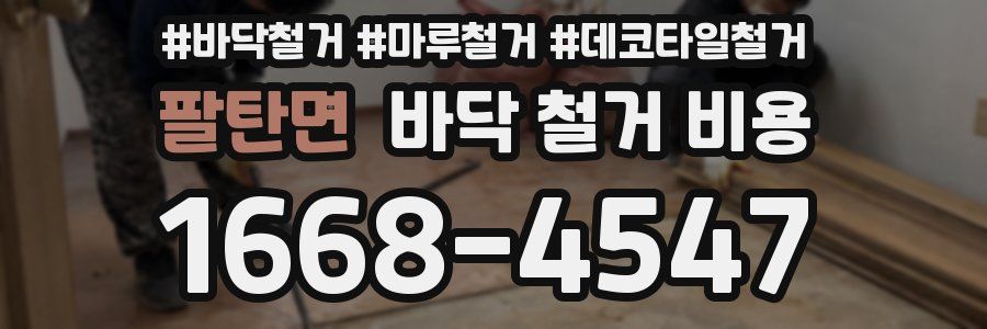 팔탄면 바닥 철거 비용