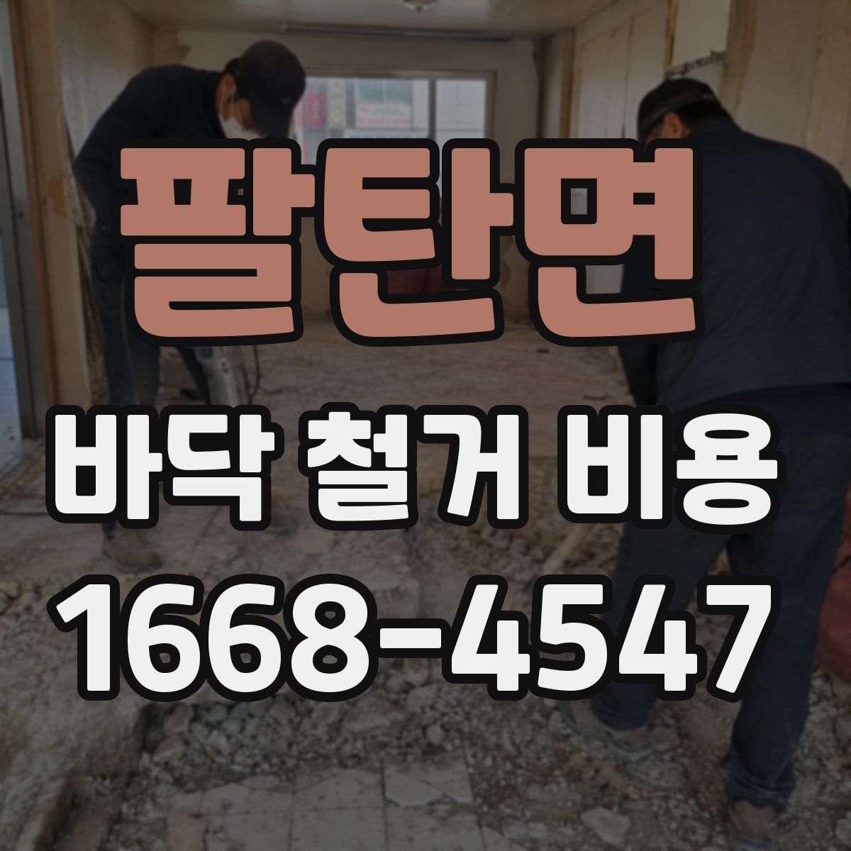 팔탄면 바닥 철거 비용