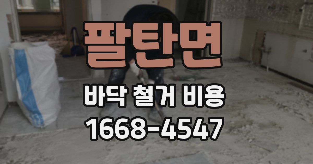 팔탄면 바닥 철거 비용
