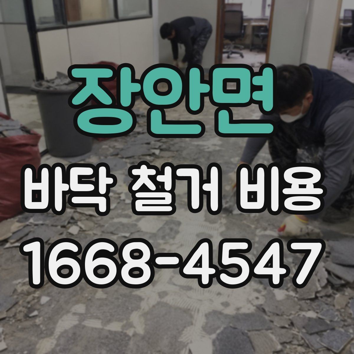 장안면 바닥 철거 비용 상담 때 빠지기 쉬운 질문