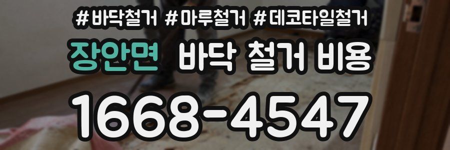 장안면 바닥 철거 비용