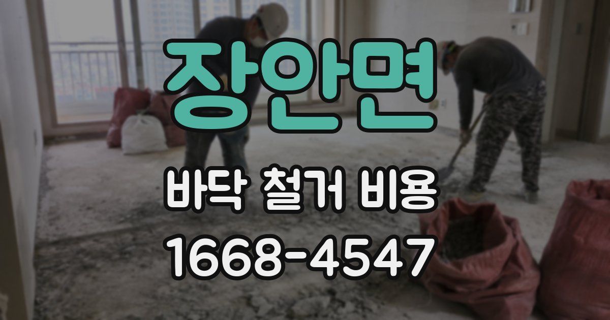 장안면 바닥 철거 비용