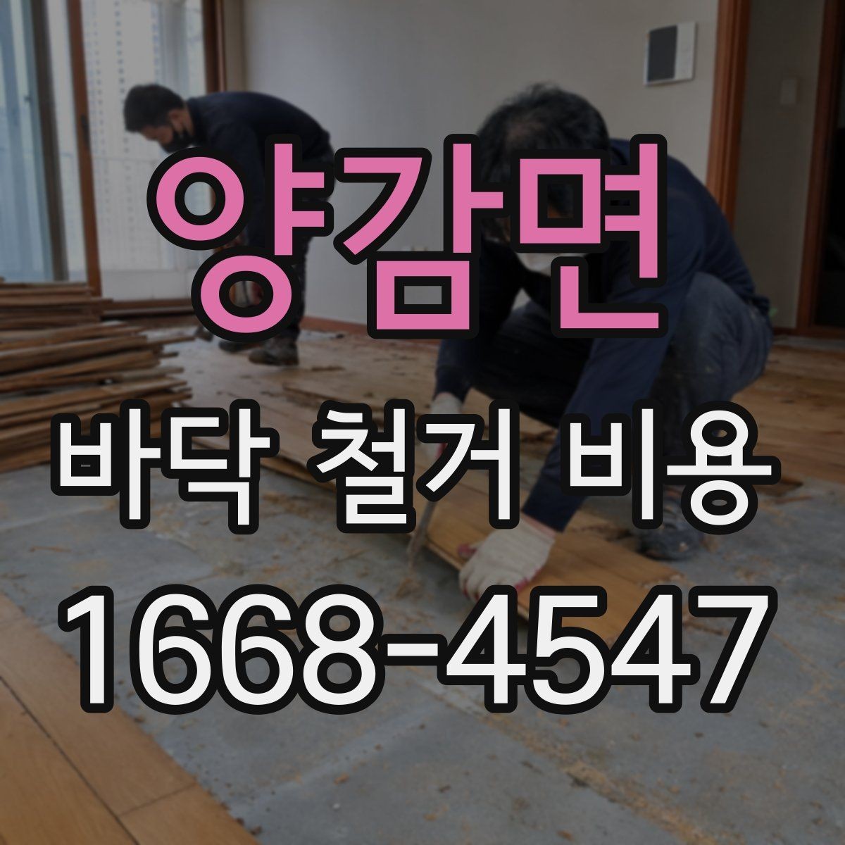 양감면 바닥 철거 비용 확인 후 일정 잡는 방법