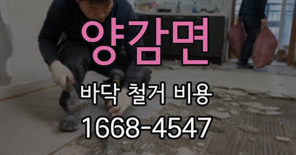 양감면 바닥 철거 비용