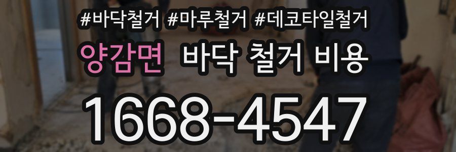 양감면 바닥 철거 비용