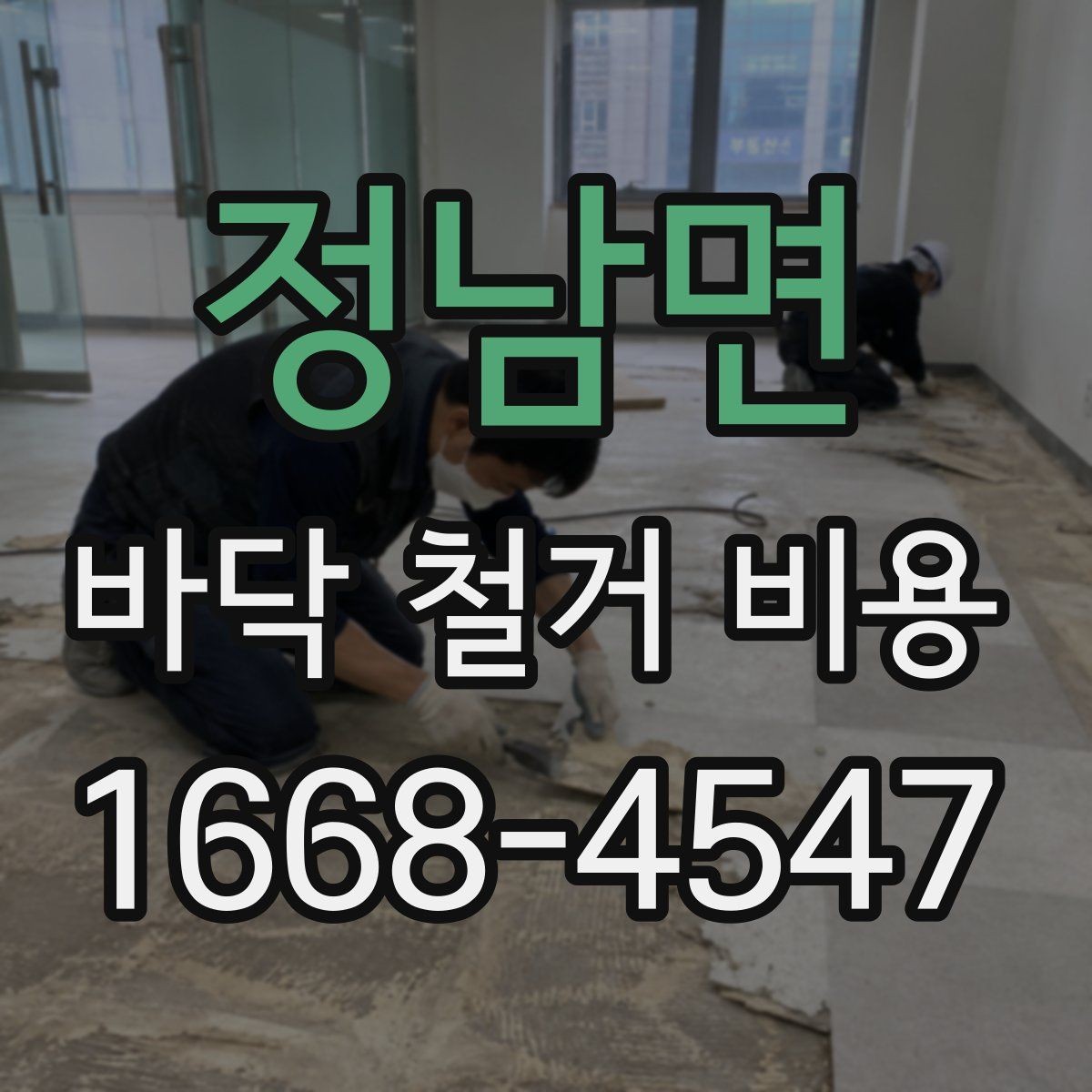 정남면 바닥 철거 비용 산출 시 고려하는 작업 시간