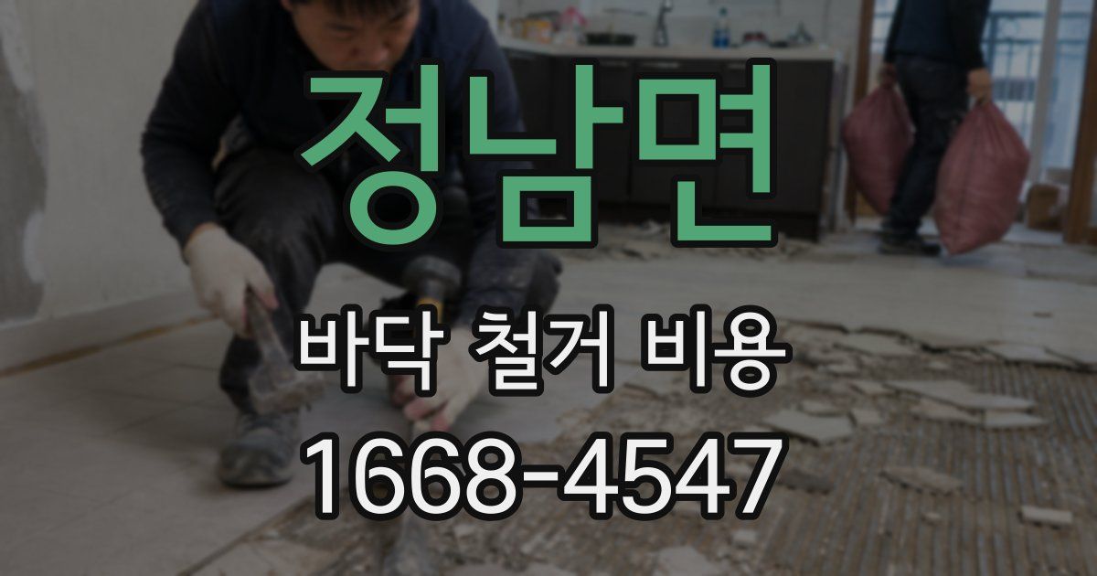 정남면 바닥 철거 비용