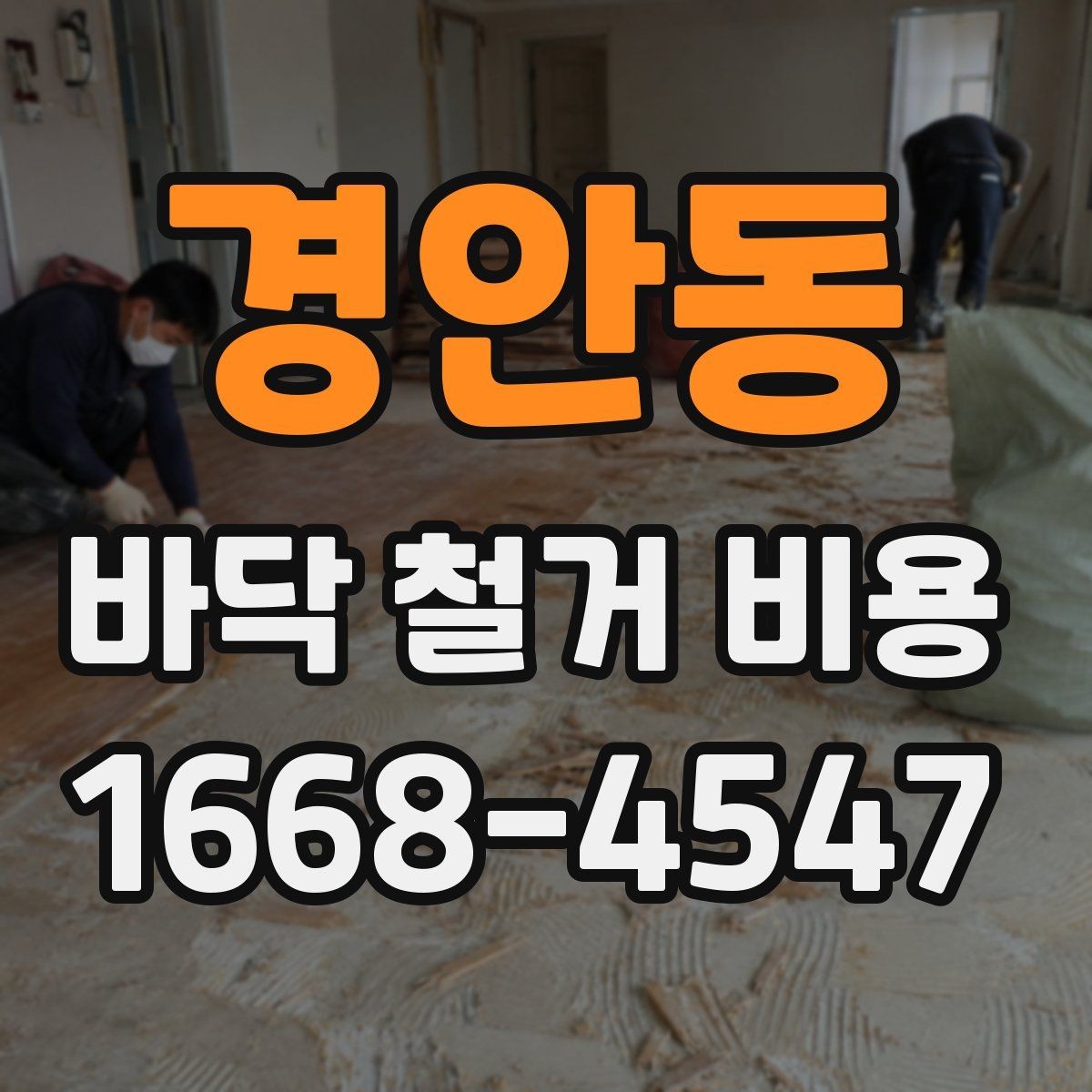 경안동 바닥 철거 비용 산정에 영향을 주는 요소