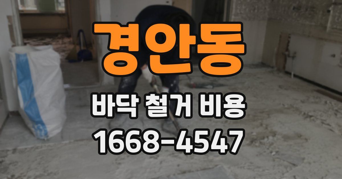경안동 바닥 철거 비용