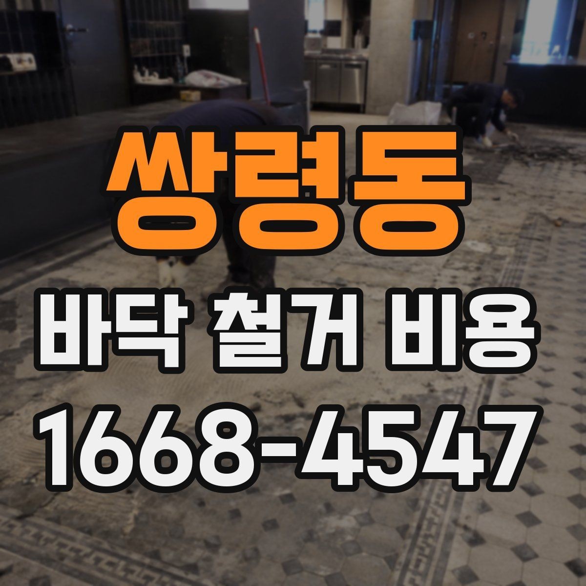 쌍령동 바닥 철거 비용 비교할 때 실수하기 쉬운 부분