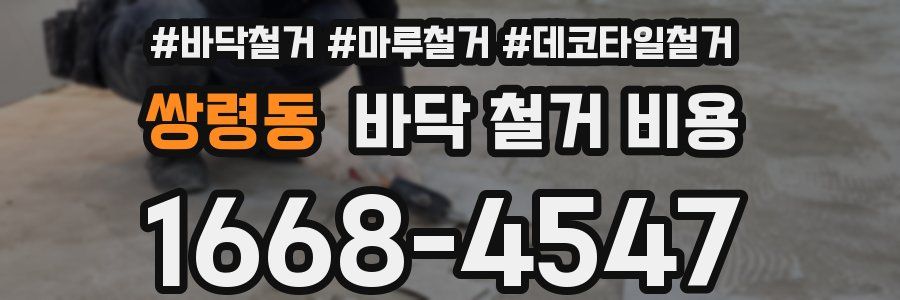 쌍령동 바닥 철거 비용
