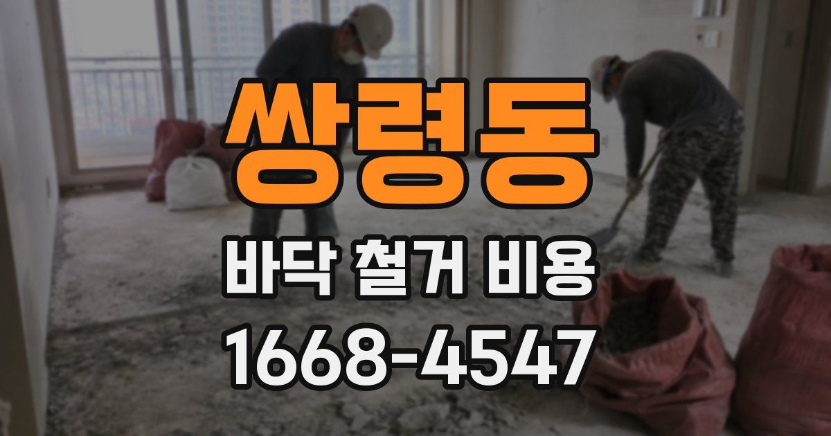 쌍령동 바닥 철거 비용