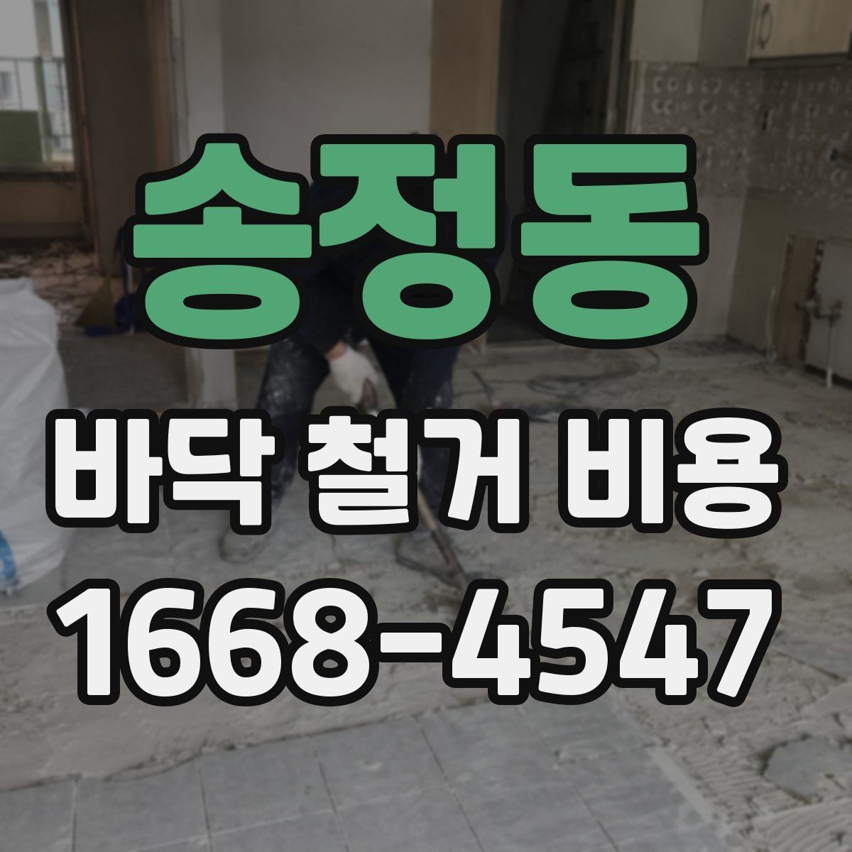 송정동 바닥 철거 비용 견적을 받을 때 질문할 내용