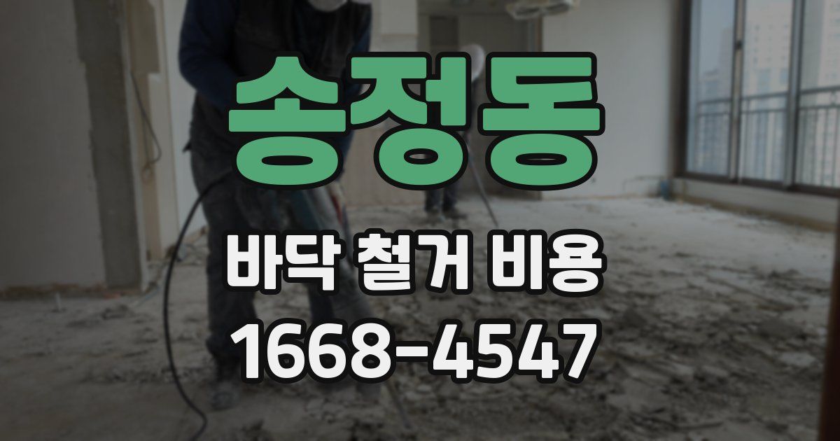 송정동 바닥 철거 비용