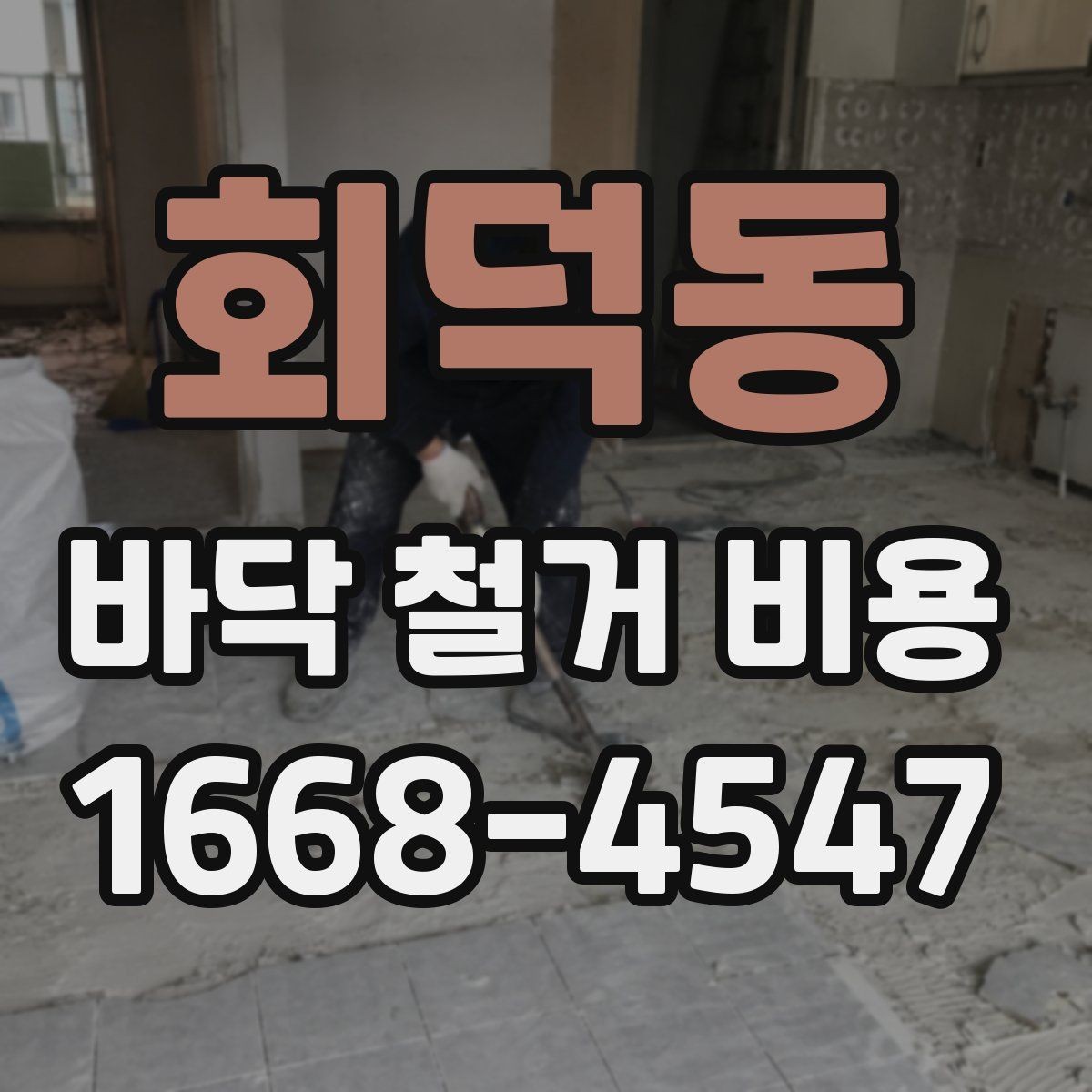 회덕동 바닥 철거 비용 산정 시 현장 사진이 필요한 이유