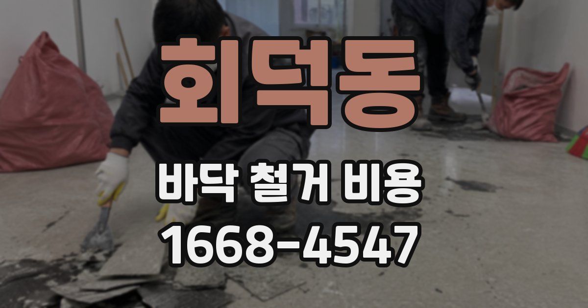 회덕동 바닥 철거 비용