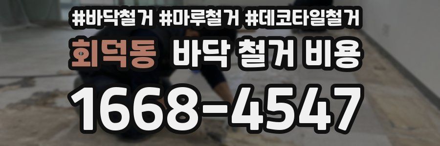 회덕동 바닥 철거 비용
