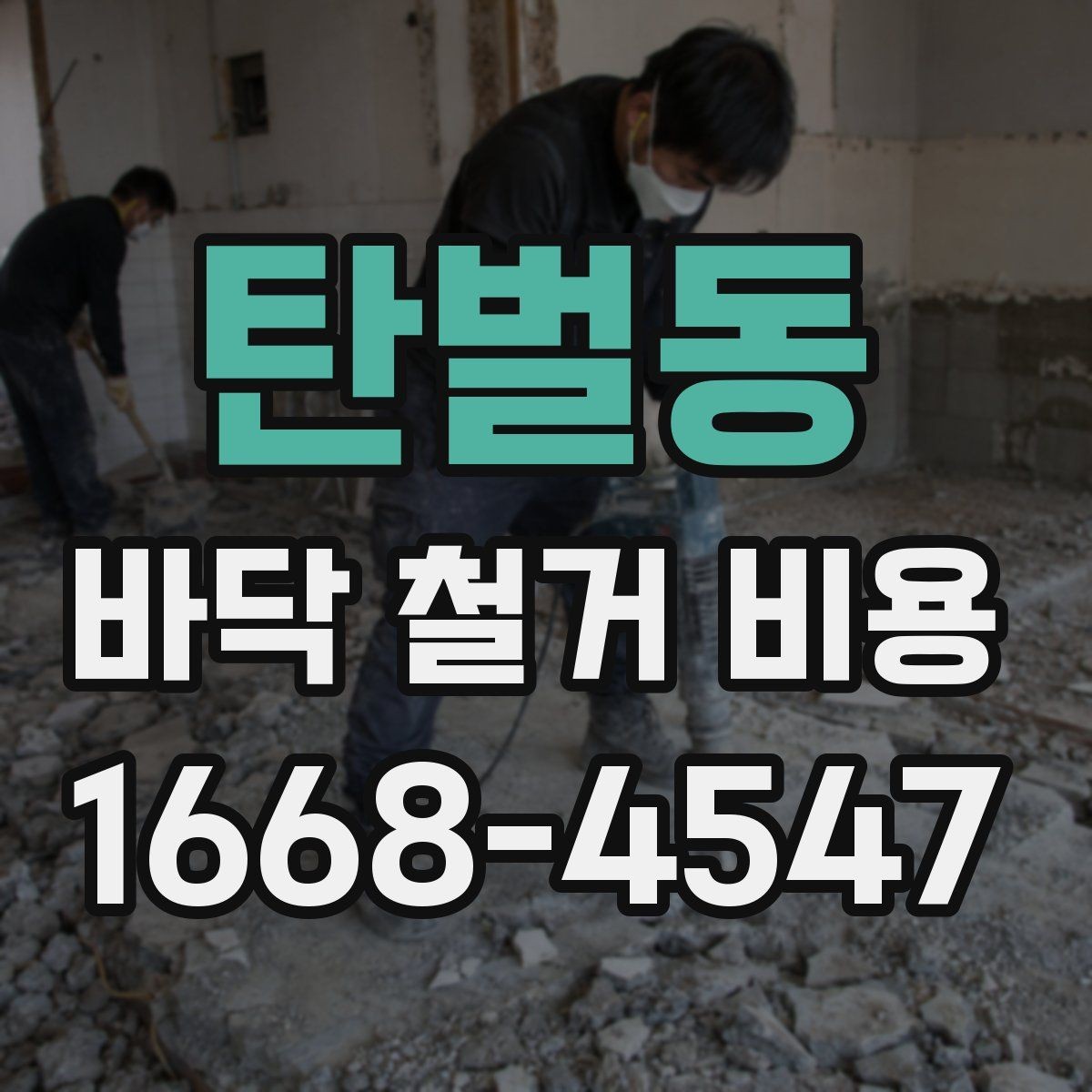 탄벌동 바닥 철거 비용 정리, 견적서에서 봐야 할 부분