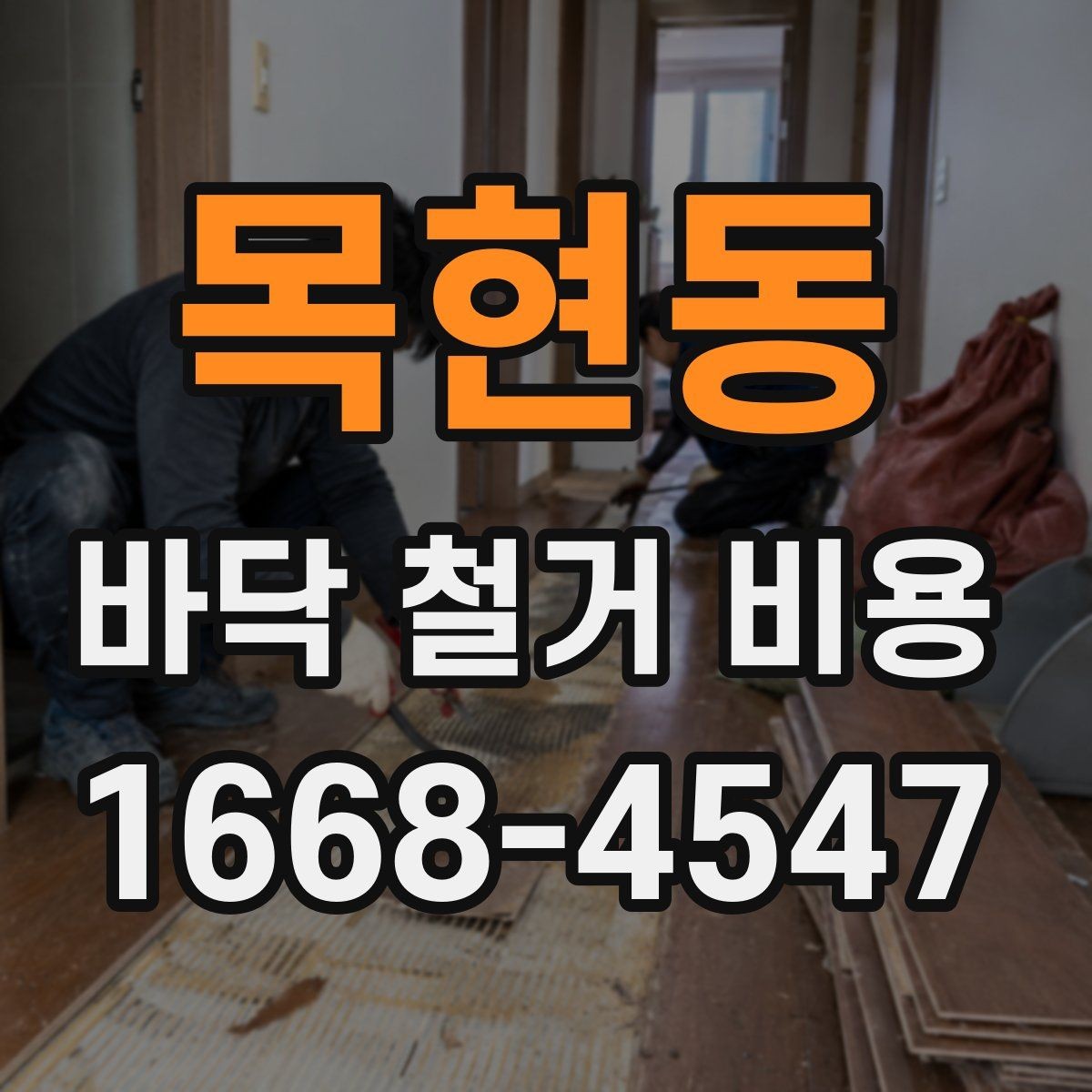 목현동 바닥 철거 비용 견적서에서 봐야 할 항목들