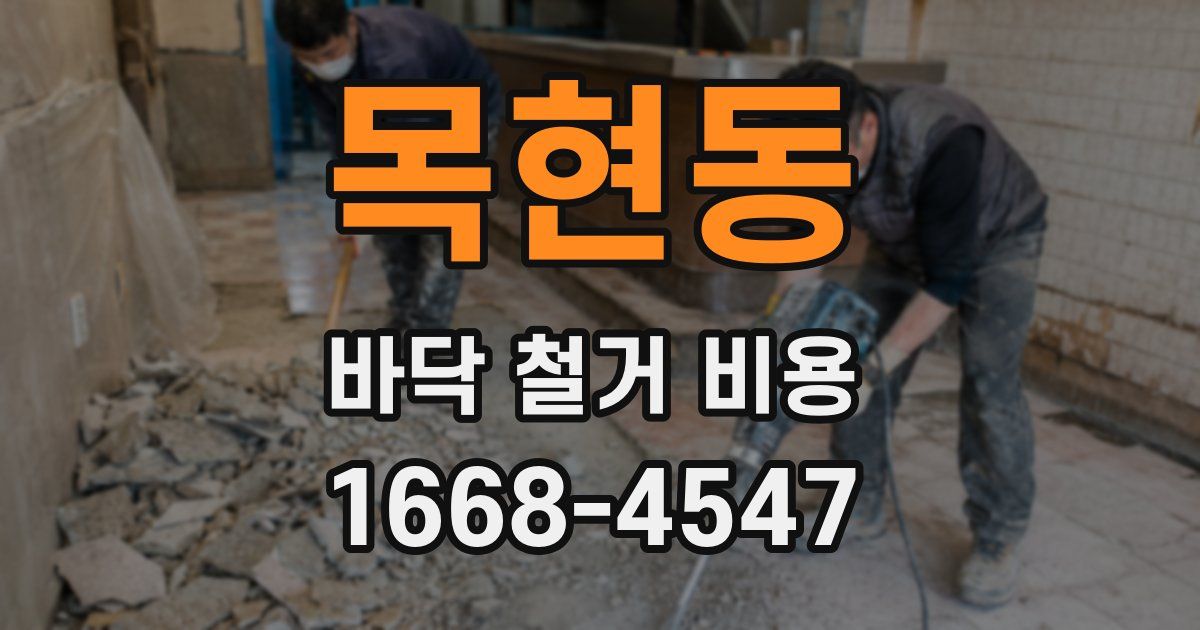 목현동 바닥 철거 비용