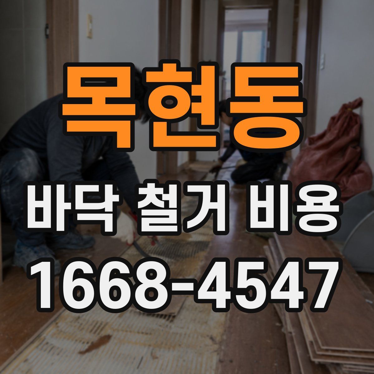 목현동 바닥 철거 비용