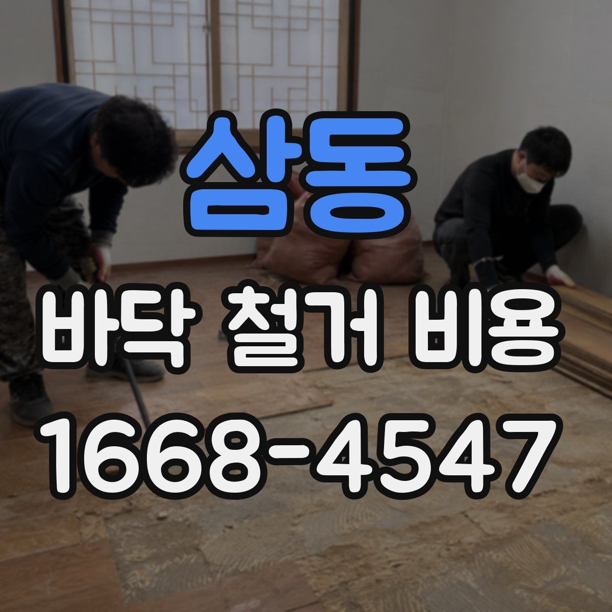 삼동 바닥 철거 비용 정리: 사전 점검부터 마무리까지