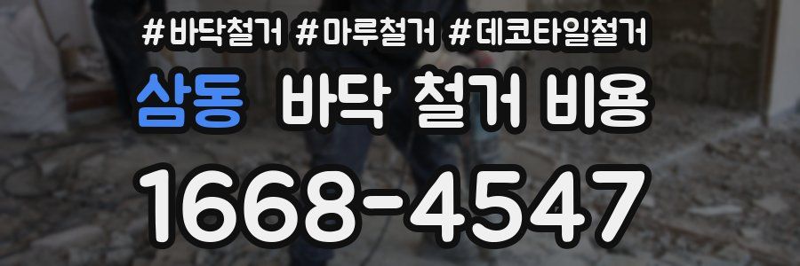삼동 바닥 철거 비용