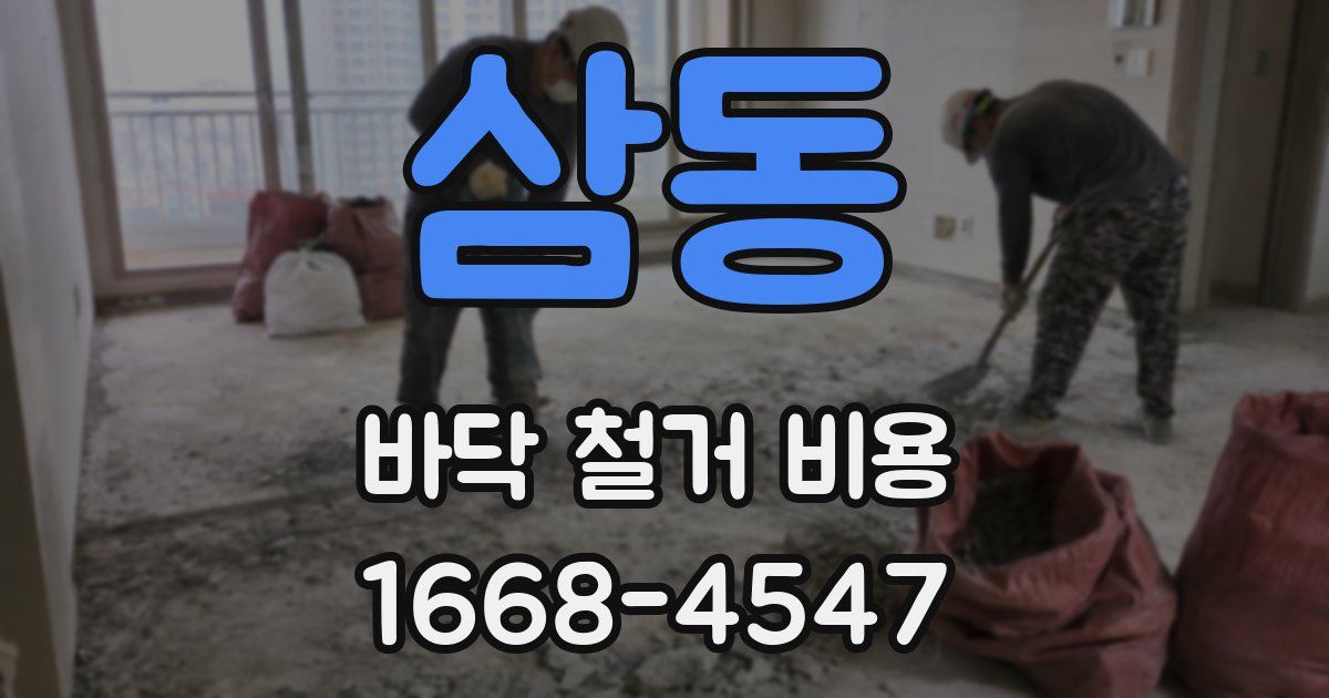 삼동 바닥 철거 비용