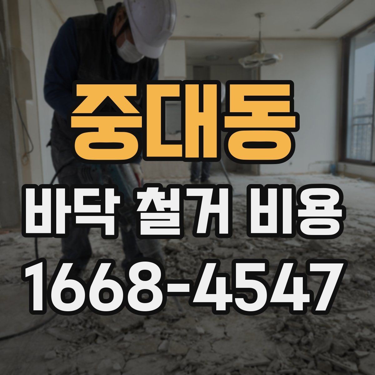 중대동 바닥 철거 비용 정리, 견적서에서 봐야 할 부분