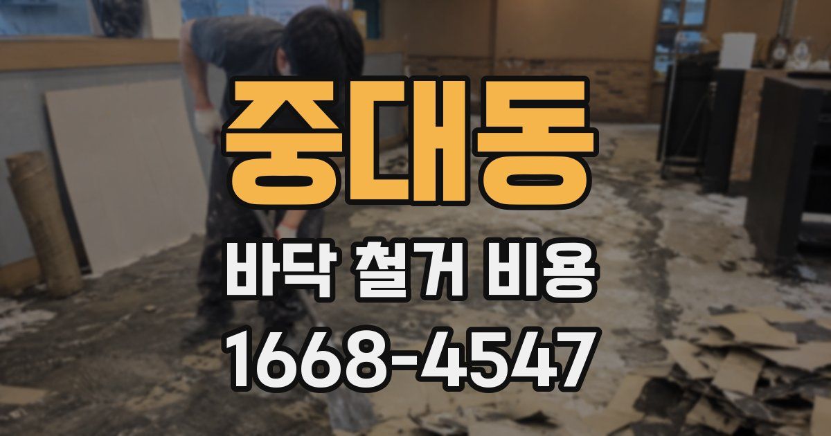 중대동 바닥 철거 비용