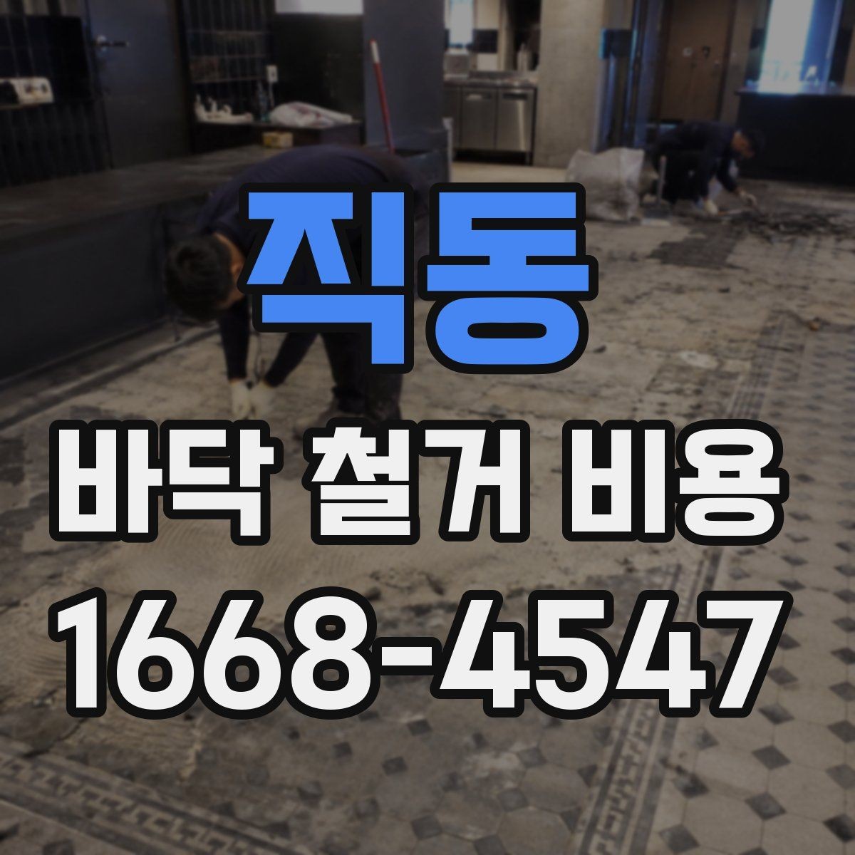 직동 바닥 철거 비용 상담 전 알아둘 점