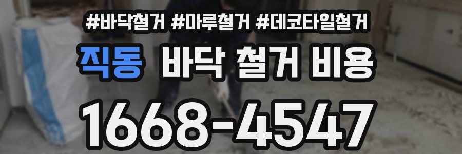 직동 바닥 철거 비용