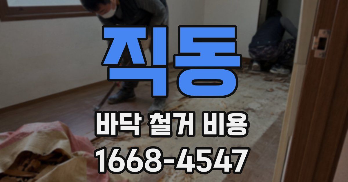 직동 바닥 철거 비용