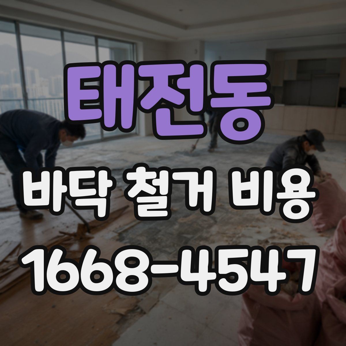 태전동 바닥 철거 비용 문의 전 준비하면 좋은 정보