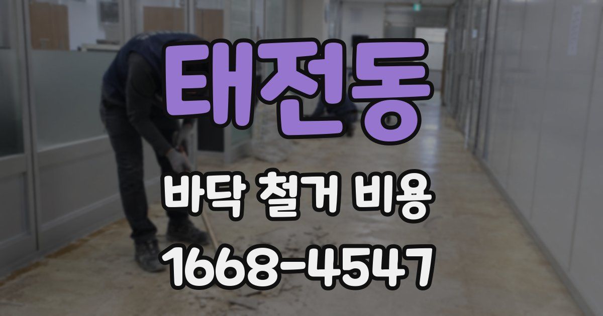 태전동 바닥 철거 비용