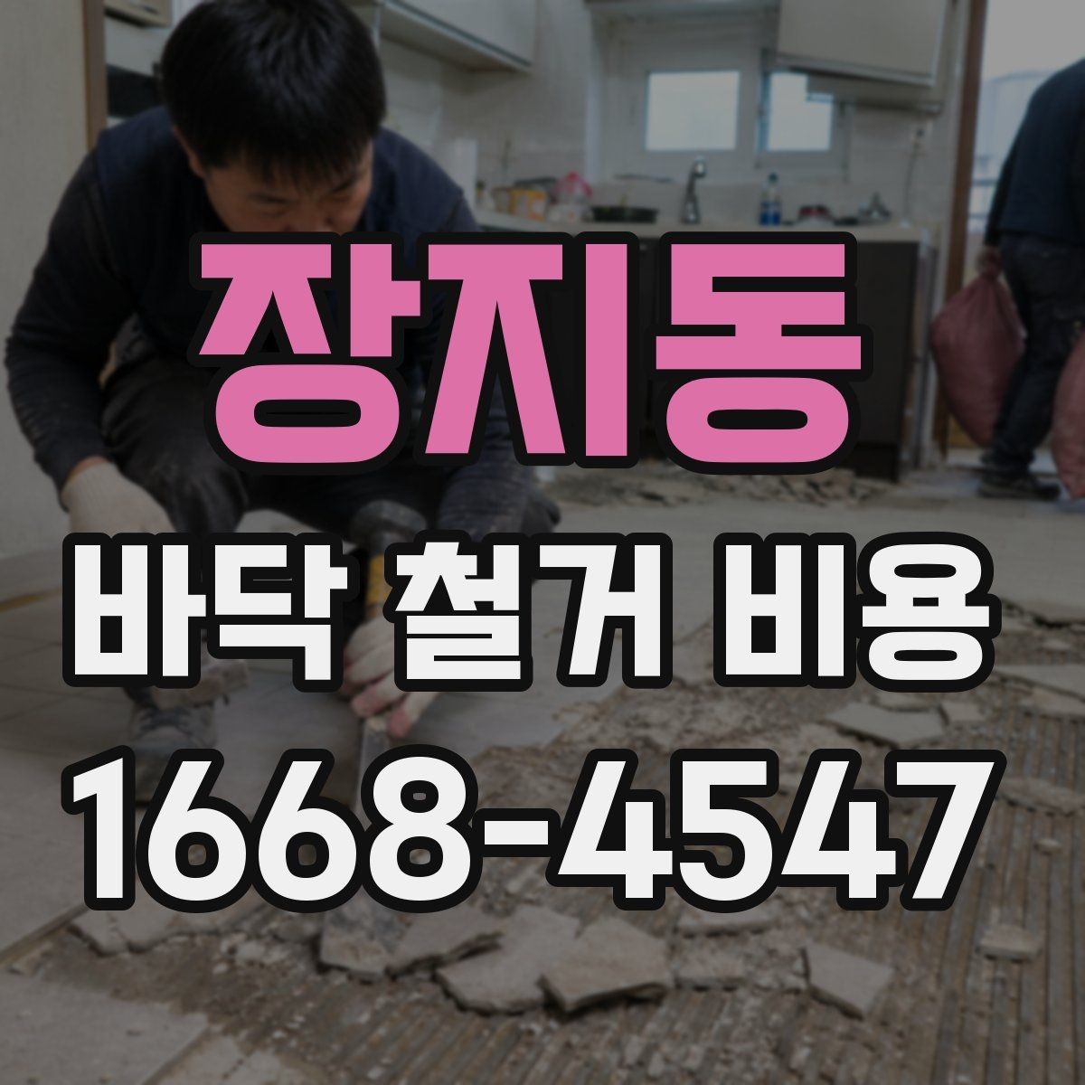 장지동 바닥 철거 비용 상담에서 실수하기 쉬운 부분
