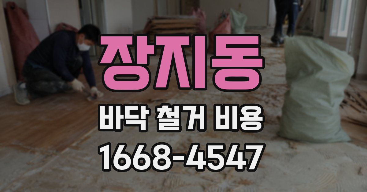 장지동 바닥 철거 비용