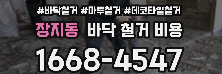 장지동 바닥 철거 비용