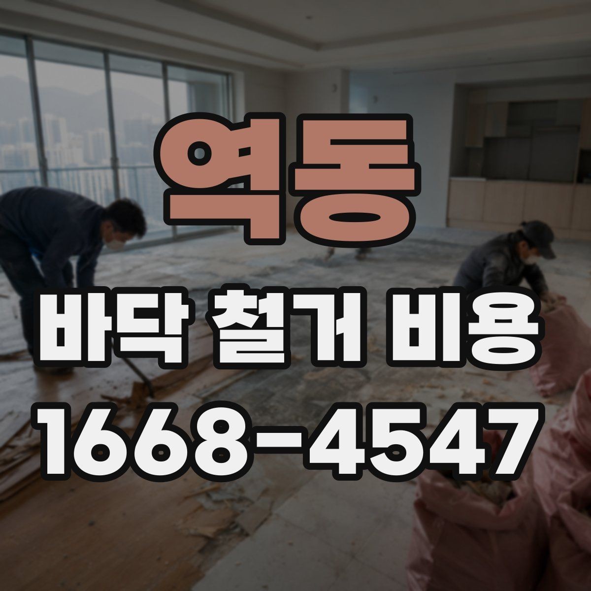 역동 바닥 철거 비용 산정에서 면적보다 중요한 요소
