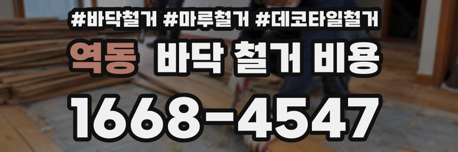 역동 바닥 철거 비용