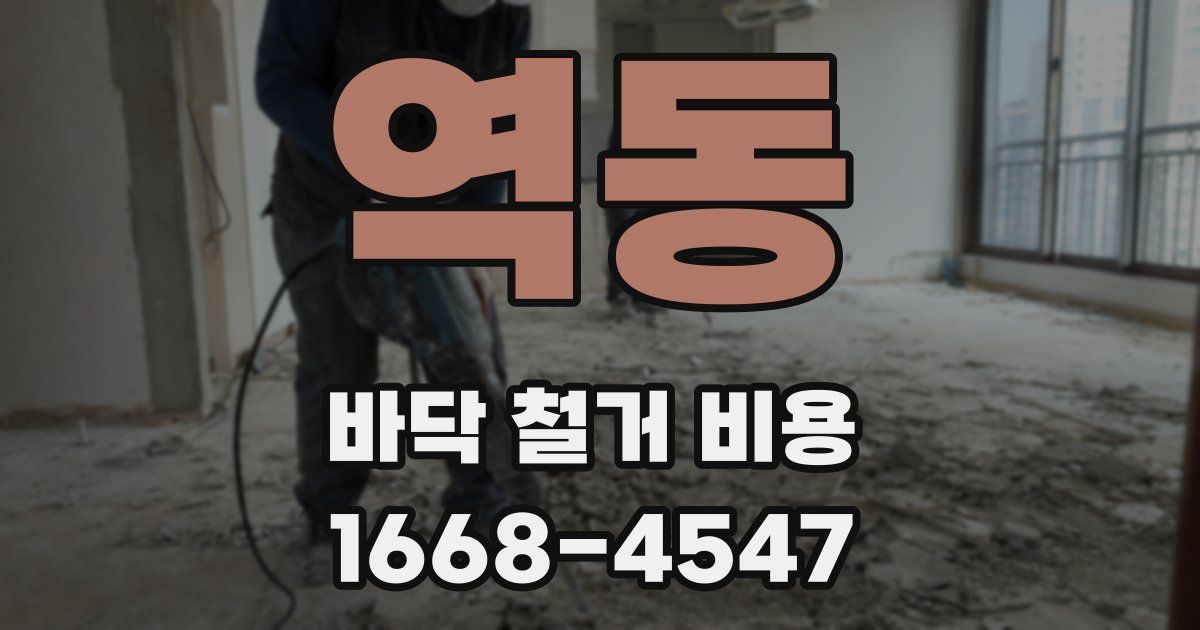 역동 바닥 철거 비용