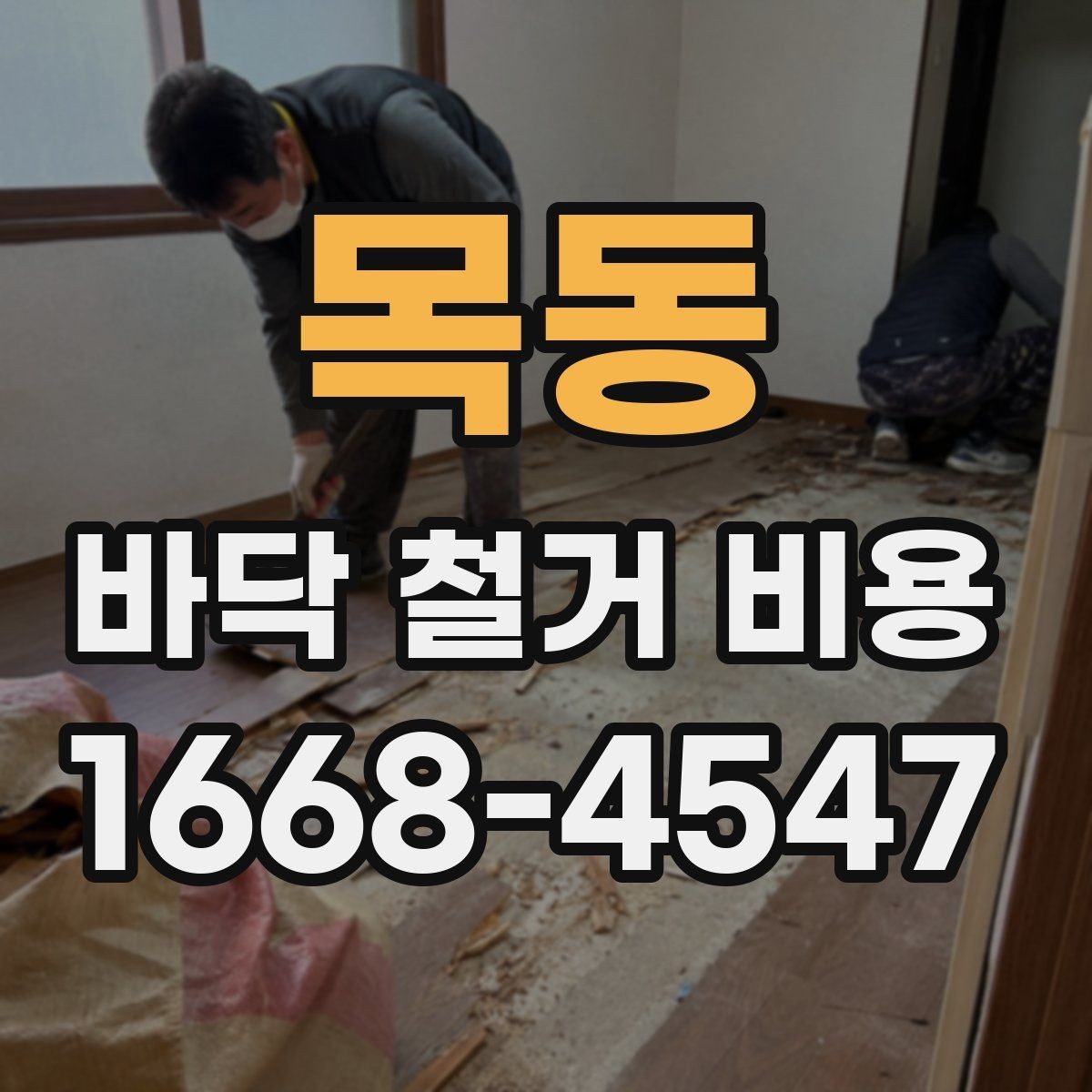 목동 바닥 철거 비용 상담 전 알아둘 점
